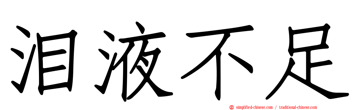 泪液不足