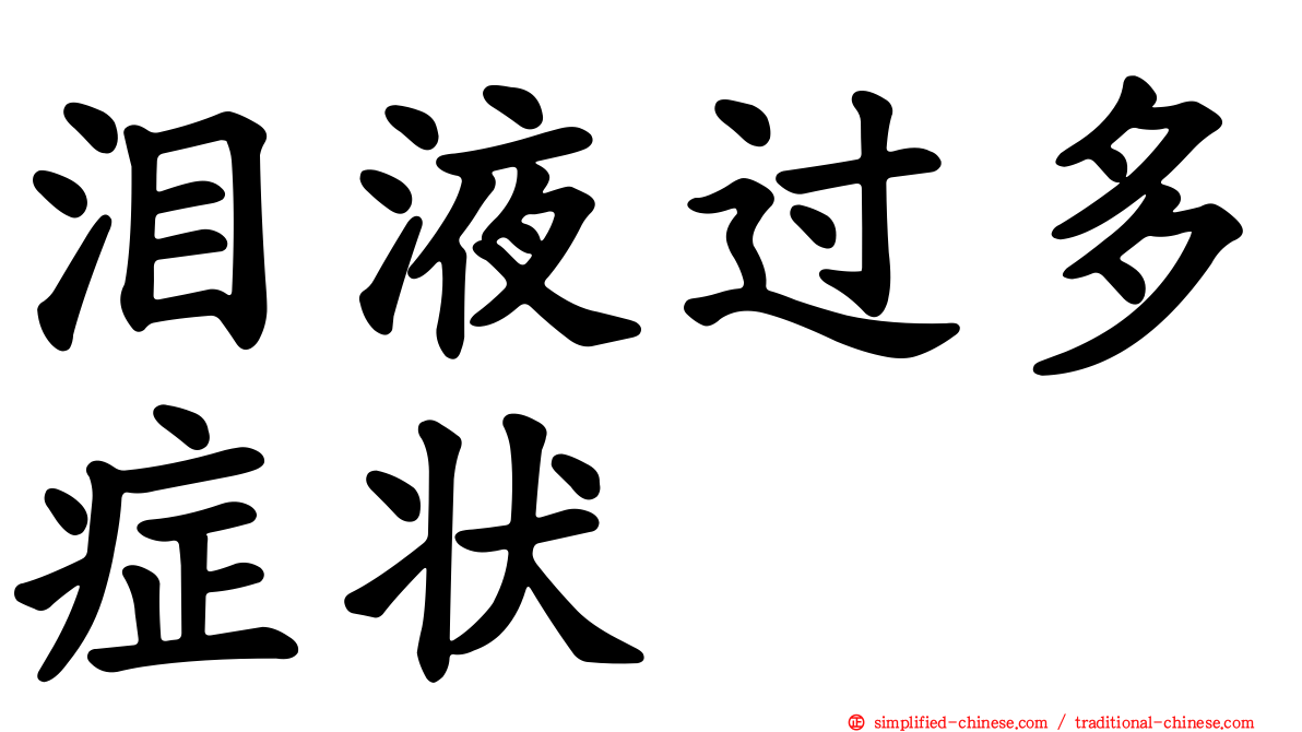 泪液过多症状