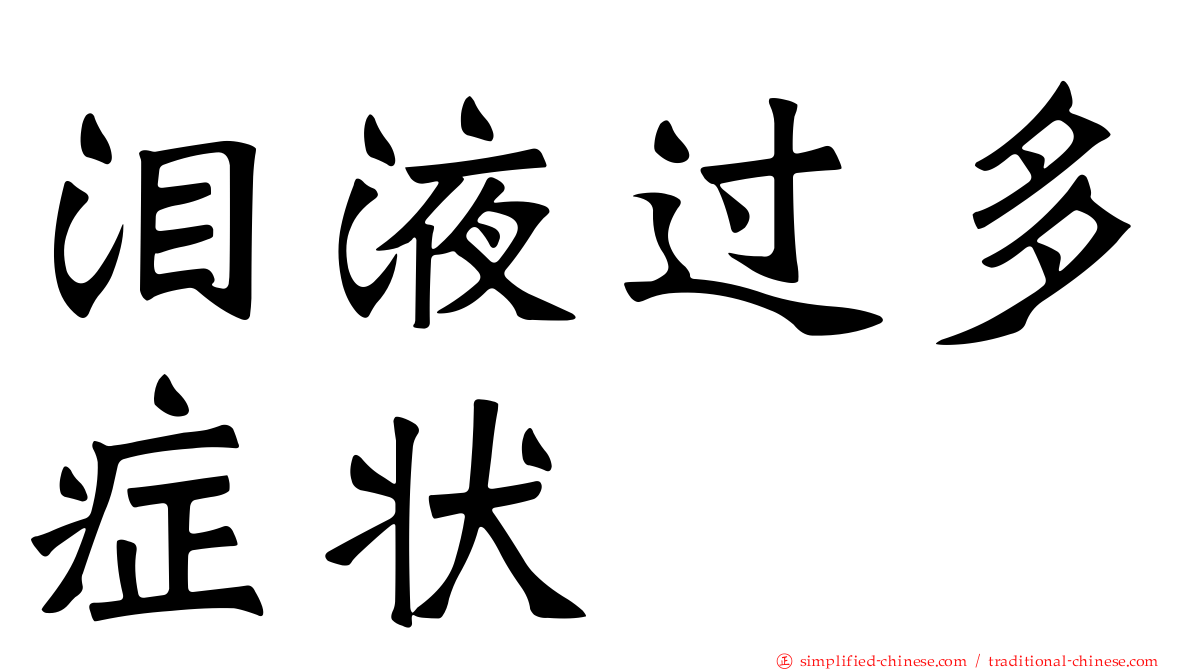 泪液过多症状