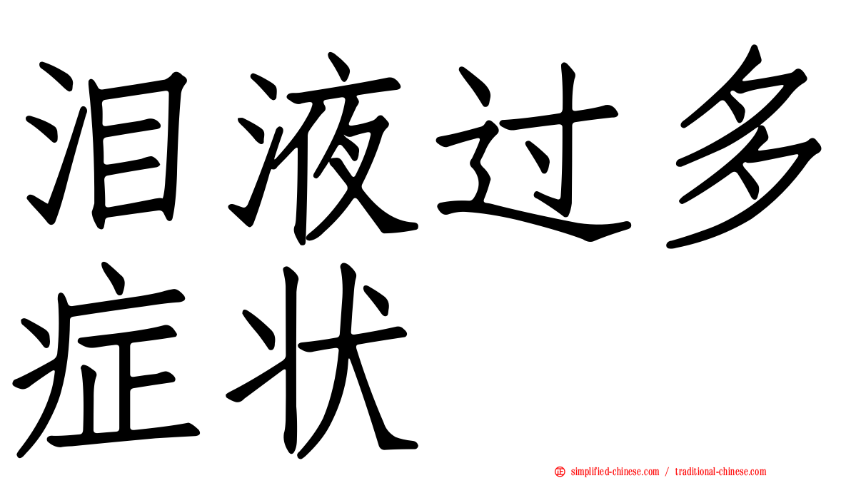 泪液过多症状
