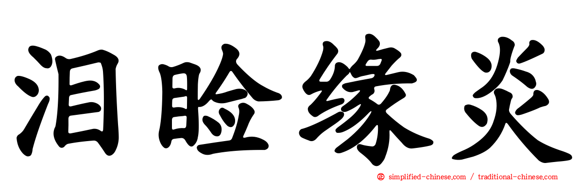 泪睑缘炎