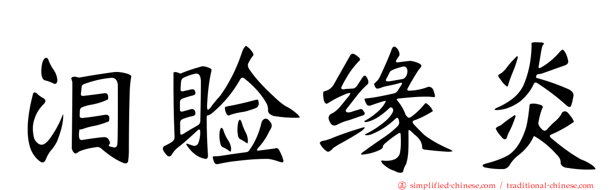 泪睑缘炎