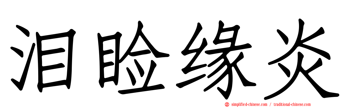 泪睑缘炎