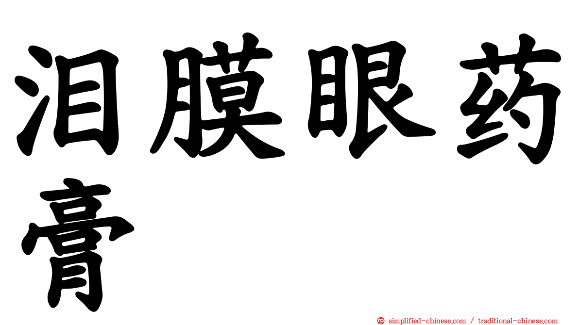 泪膜眼药膏