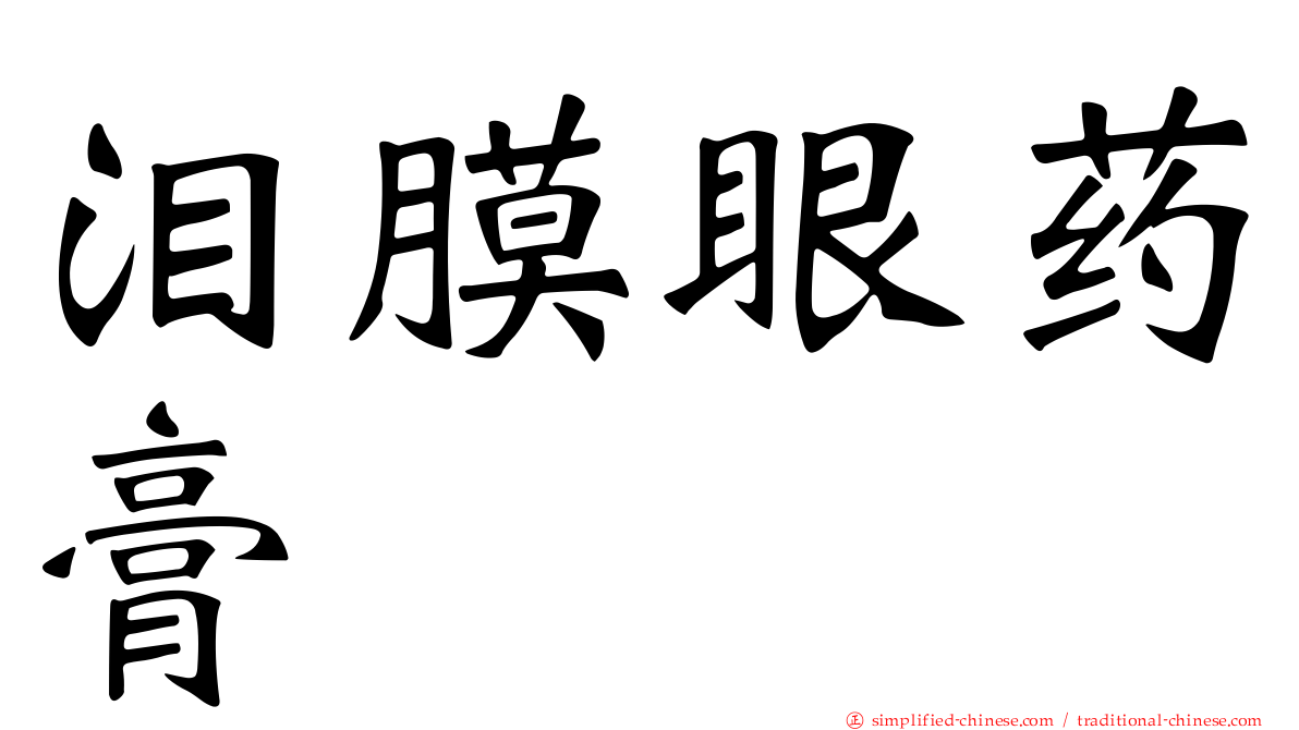 泪膜眼药膏