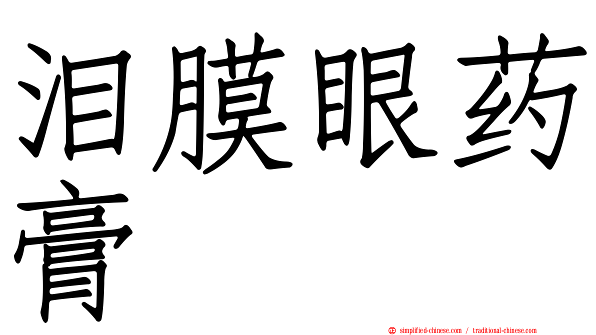 泪膜眼药膏