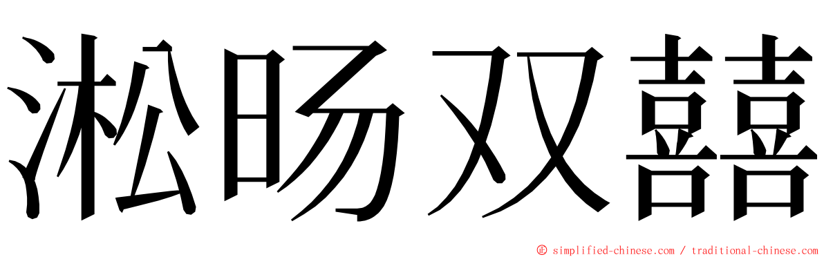 淞旸双囍 ming font