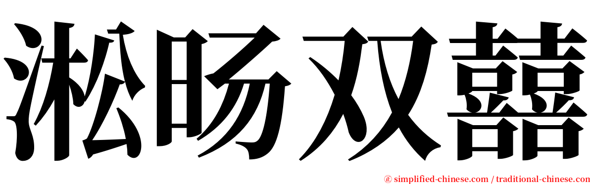 淞旸双囍 serif font