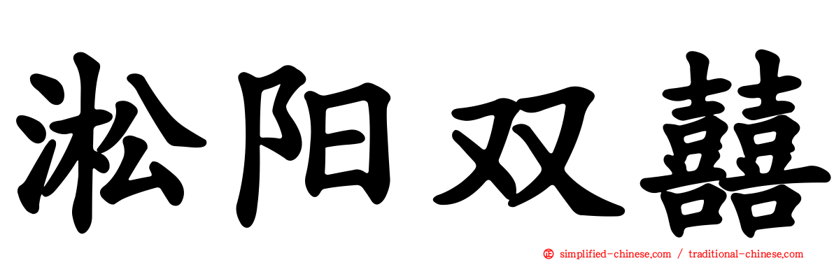 淞旸双囍