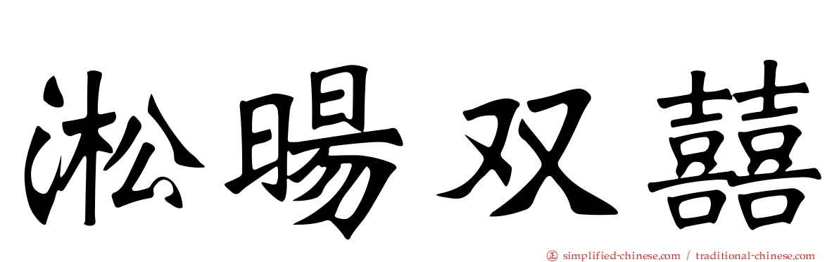 淞旸双囍