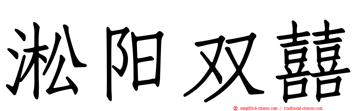 淞旸双囍