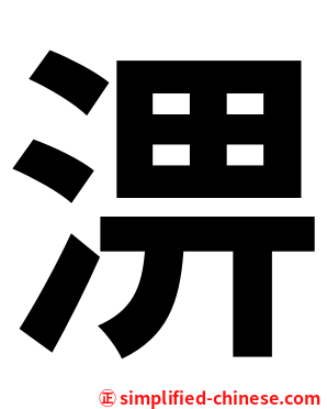 淠