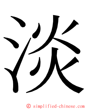 淡 ming font