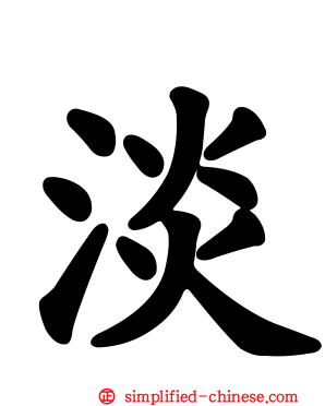 淡