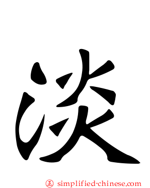 淡
