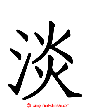 淡