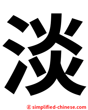 淡