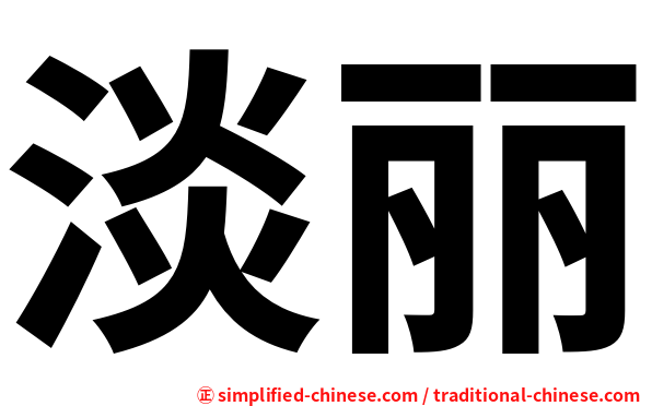 淡丽