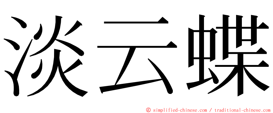 淡云蝶 ming font