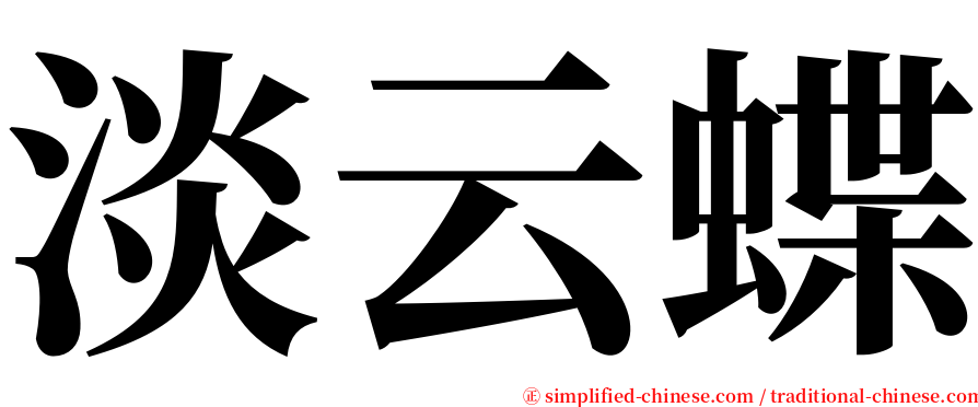 淡云蝶 serif font