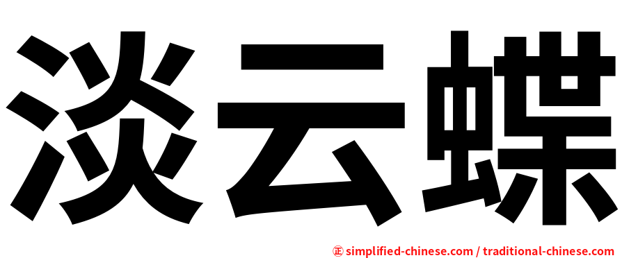 淡云蝶