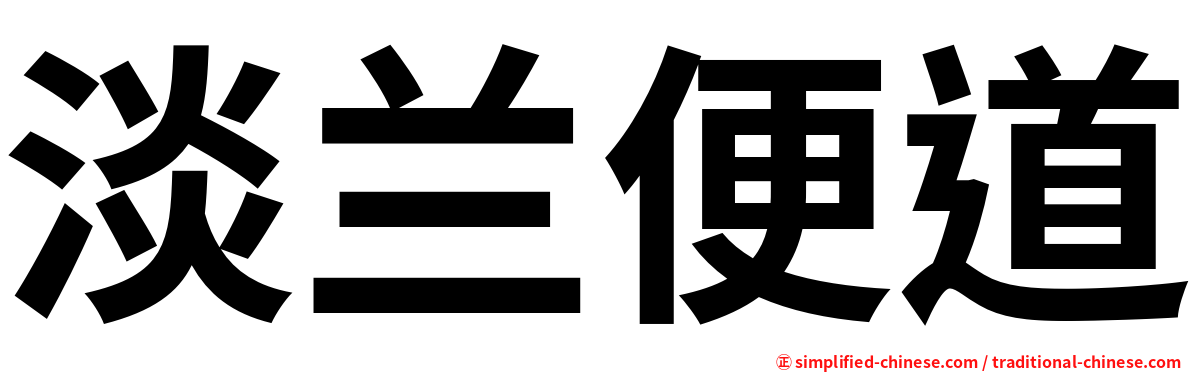淡兰便道