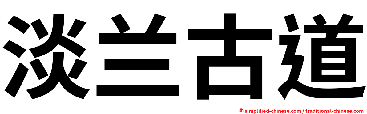 淡兰古道