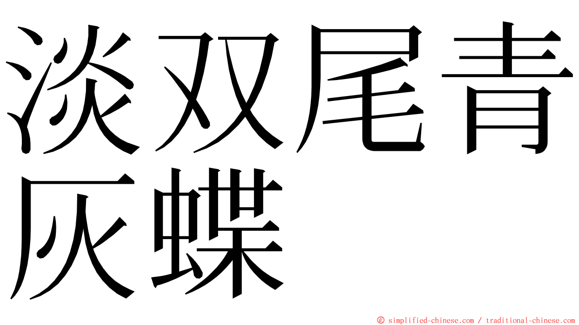 淡双尾青灰蝶 ming font