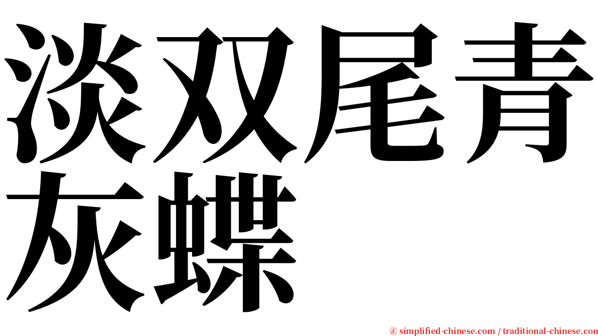 淡双尾青灰蝶 serif font