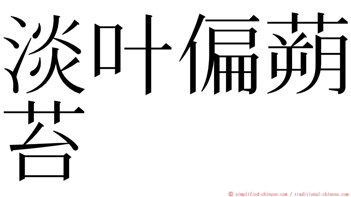 淡叶偏蒴苔 ming font