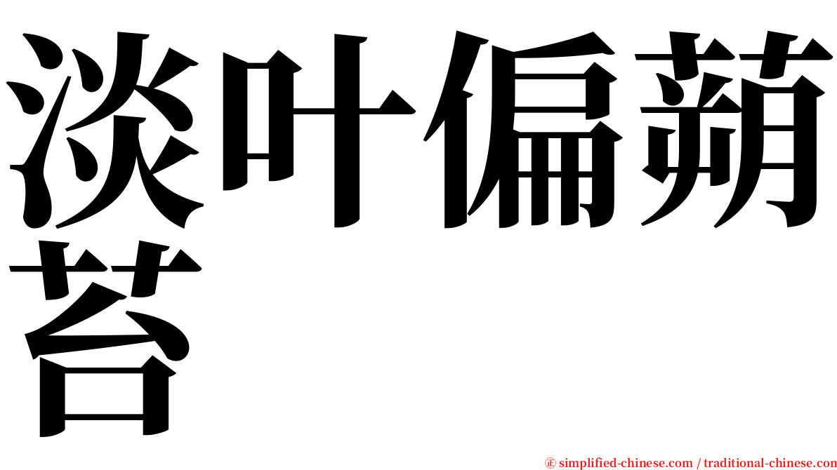 淡叶偏蒴苔 serif font