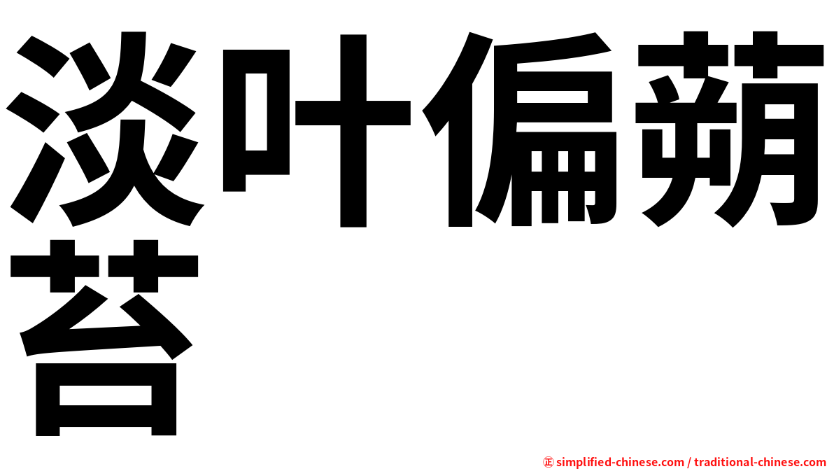 淡叶偏蒴苔