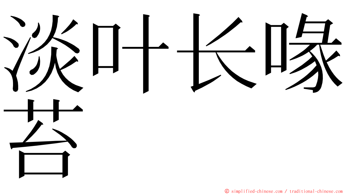 淡叶长喙苔 ming font