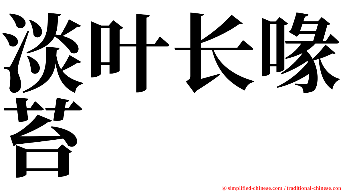 淡叶长喙苔 serif font