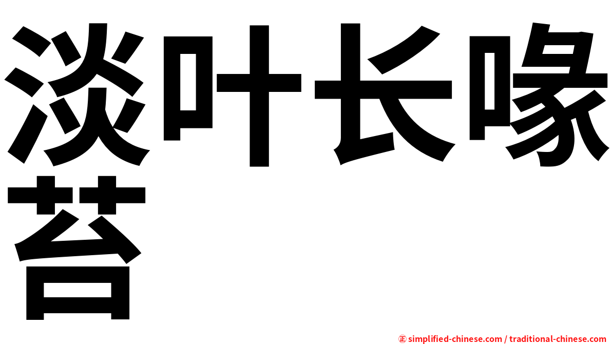 淡叶长喙苔