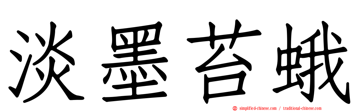 淡墨苔蛾
