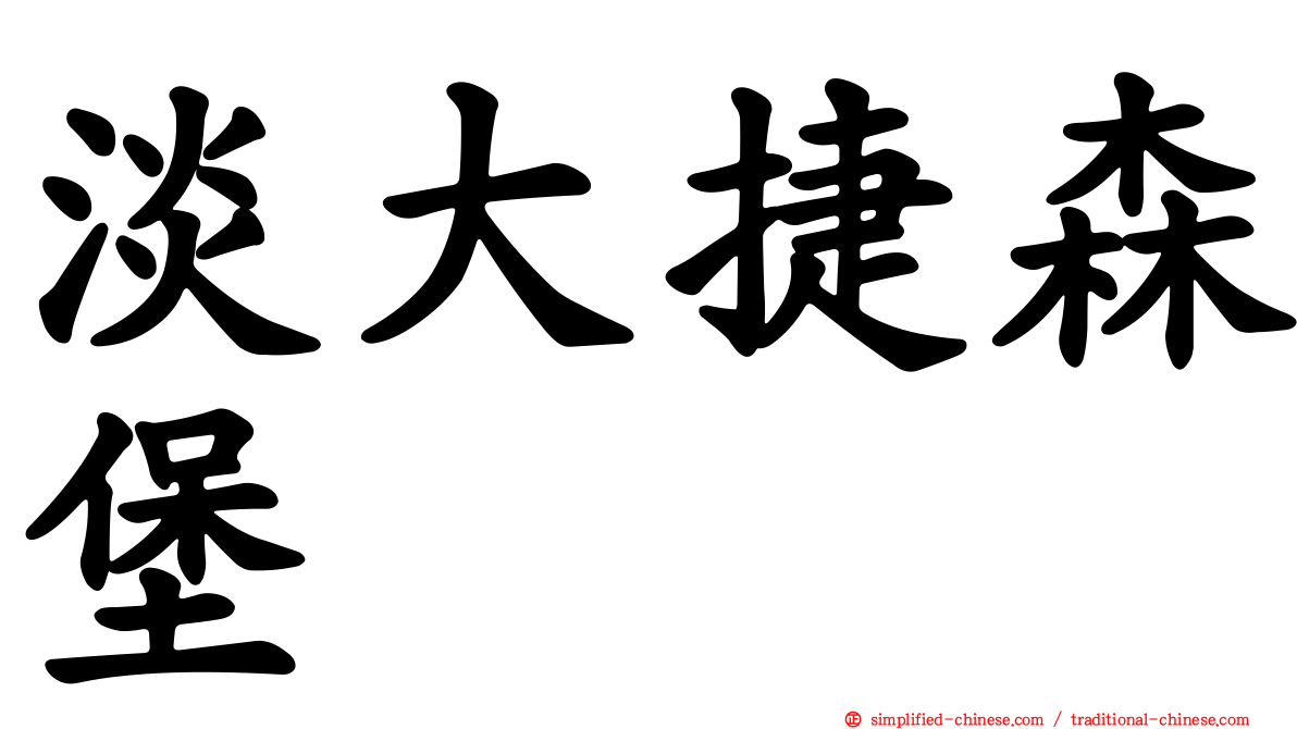 淡大捷森堡
