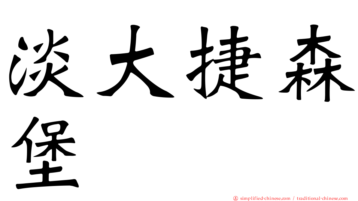 淡大捷森堡