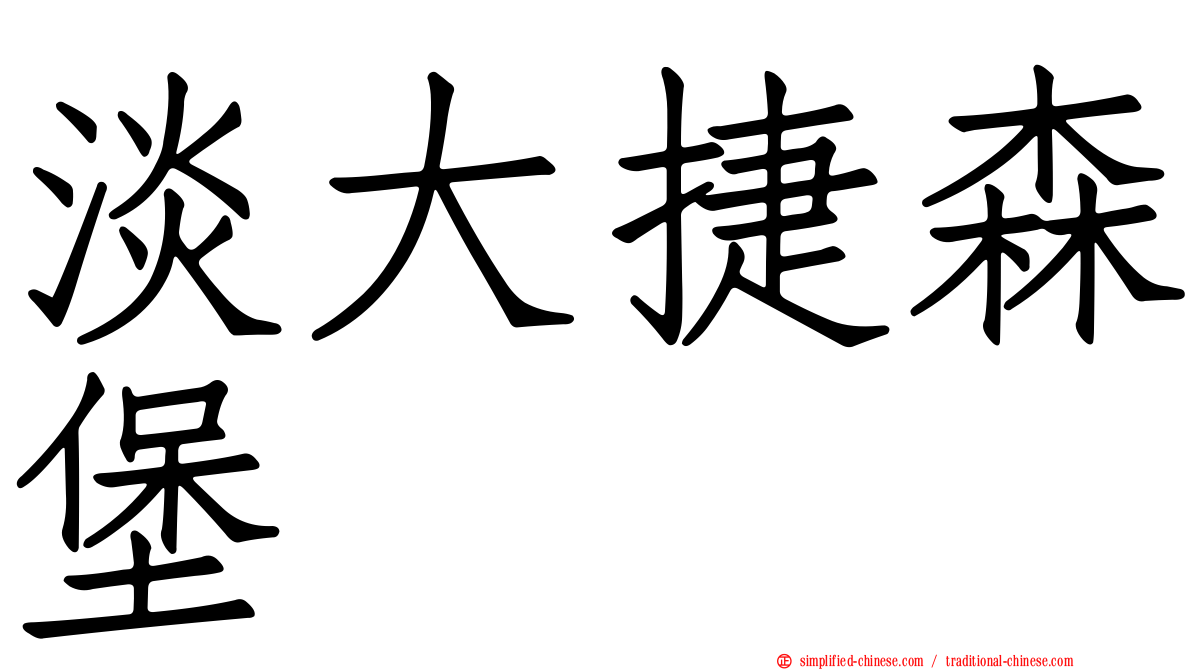 淡大捷森堡