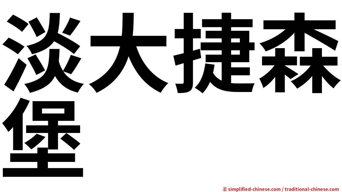 淡大捷森堡