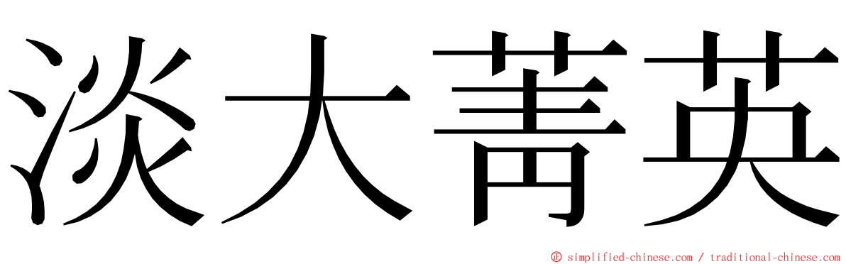 淡大菁英 ming font