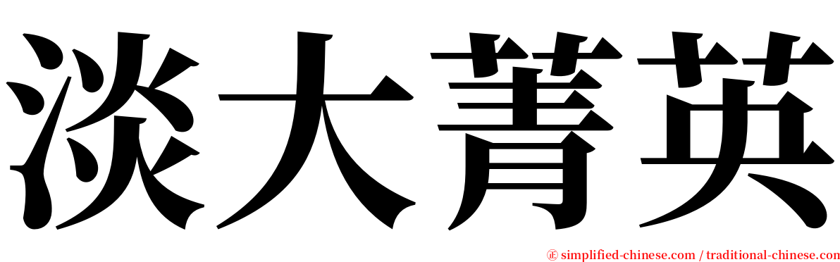 淡大菁英 serif font