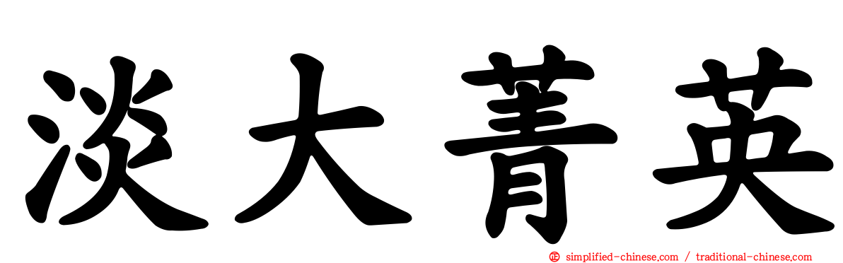 淡大菁英
