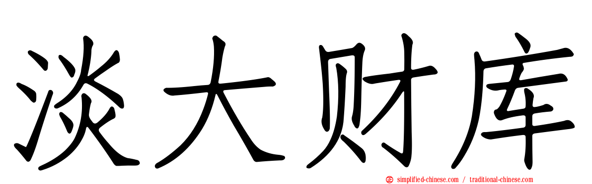 淡大财库