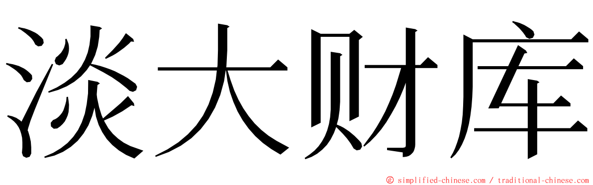 淡大财库 ming font