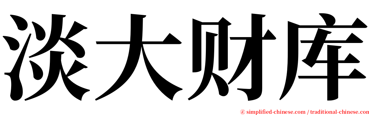 淡大财库 serif font
