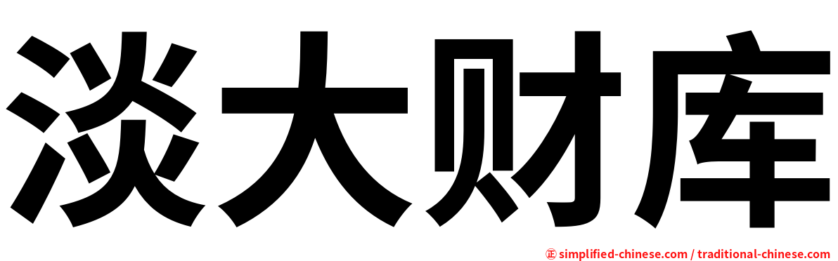 淡大财库