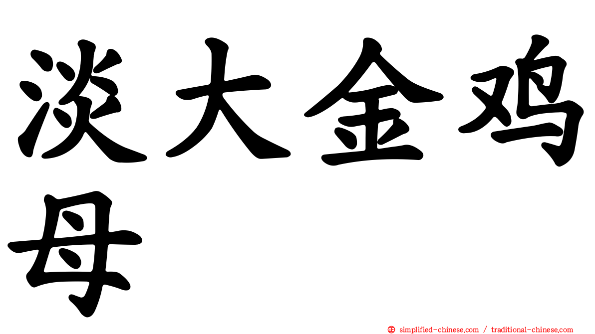 淡大金鸡母