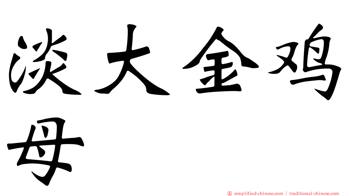 淡大金鸡母