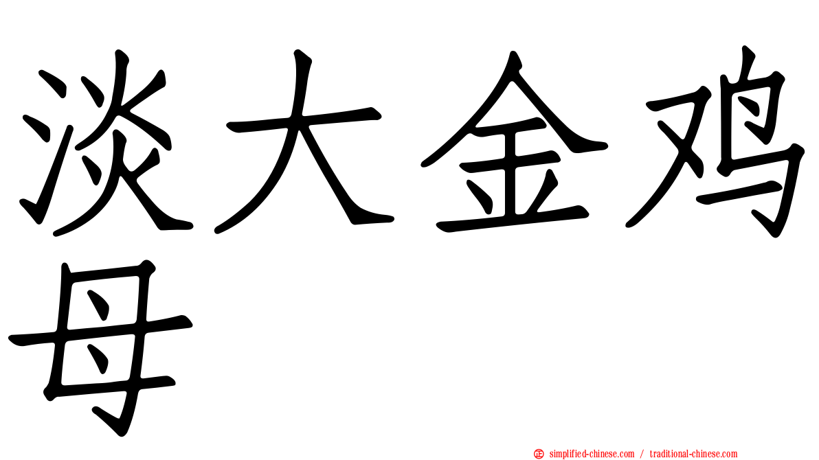 淡大金鸡母